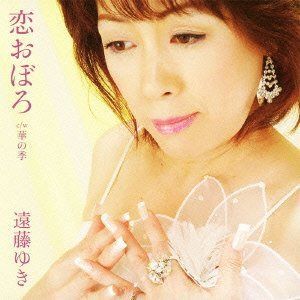 【CD】恋おぼろ