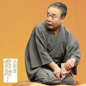 【CD】五街道雲助7「朝日名人会」ライヴシリーズ78「臆病源兵衛」「芝浜」