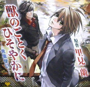 【CD】獣のごとくひそやかに-言霊使い-