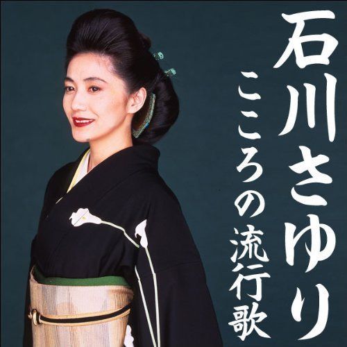 【CD】石川さゆり　こころの流行歌　ＣＤ－ＢＯＸ
