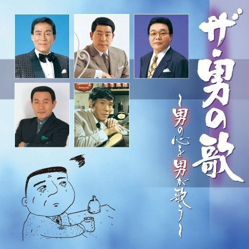 【CD】ザ・男の歌