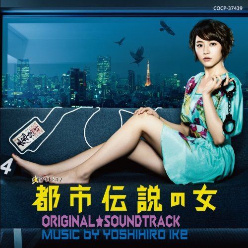 【CD】テレビ朝日 金曜ナイトドラマ「都市伝説の女」オリジナル・サウンドトラック