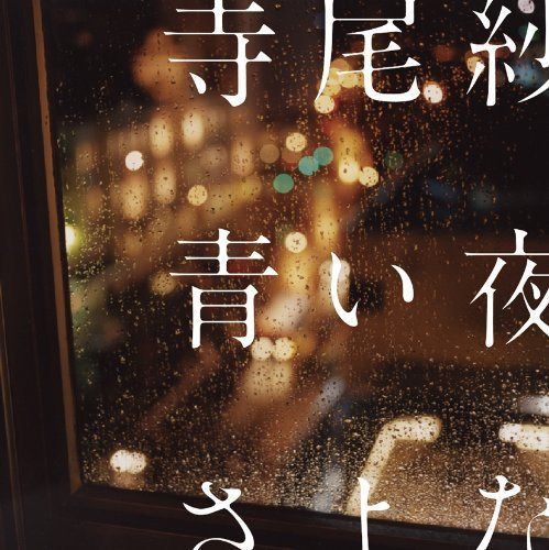 【CD】青い夜のさよなら - 寺尾紗穂