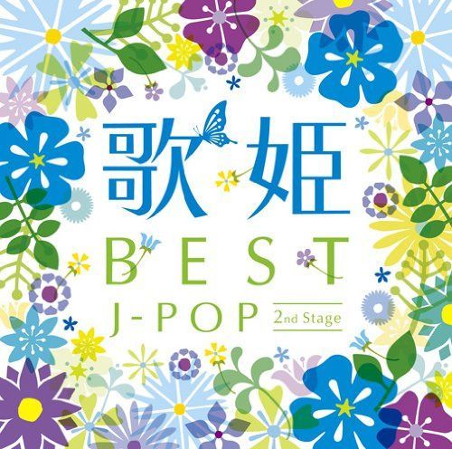 【CD】歌姫~BESTJ-POP 2nd Stage~ - オムニバス