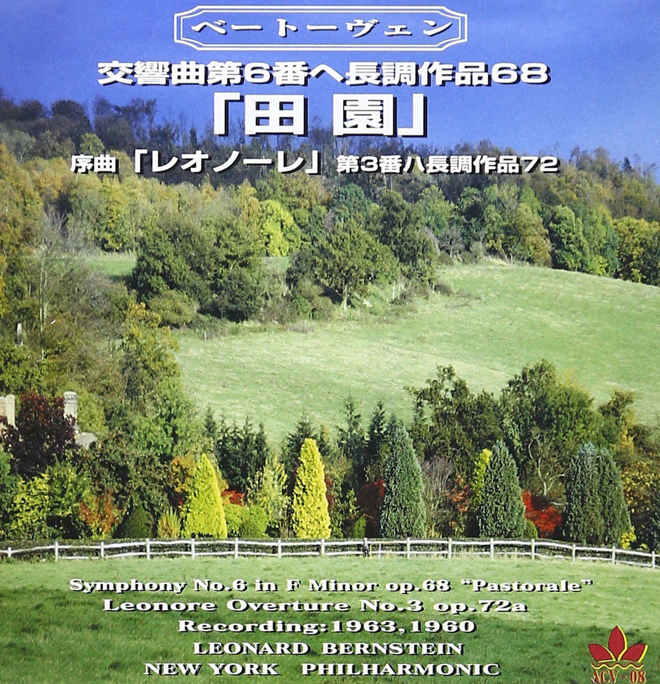 【CD】ベートーヴェン:交響曲第6番「田園」、序曲「レオノーレ」