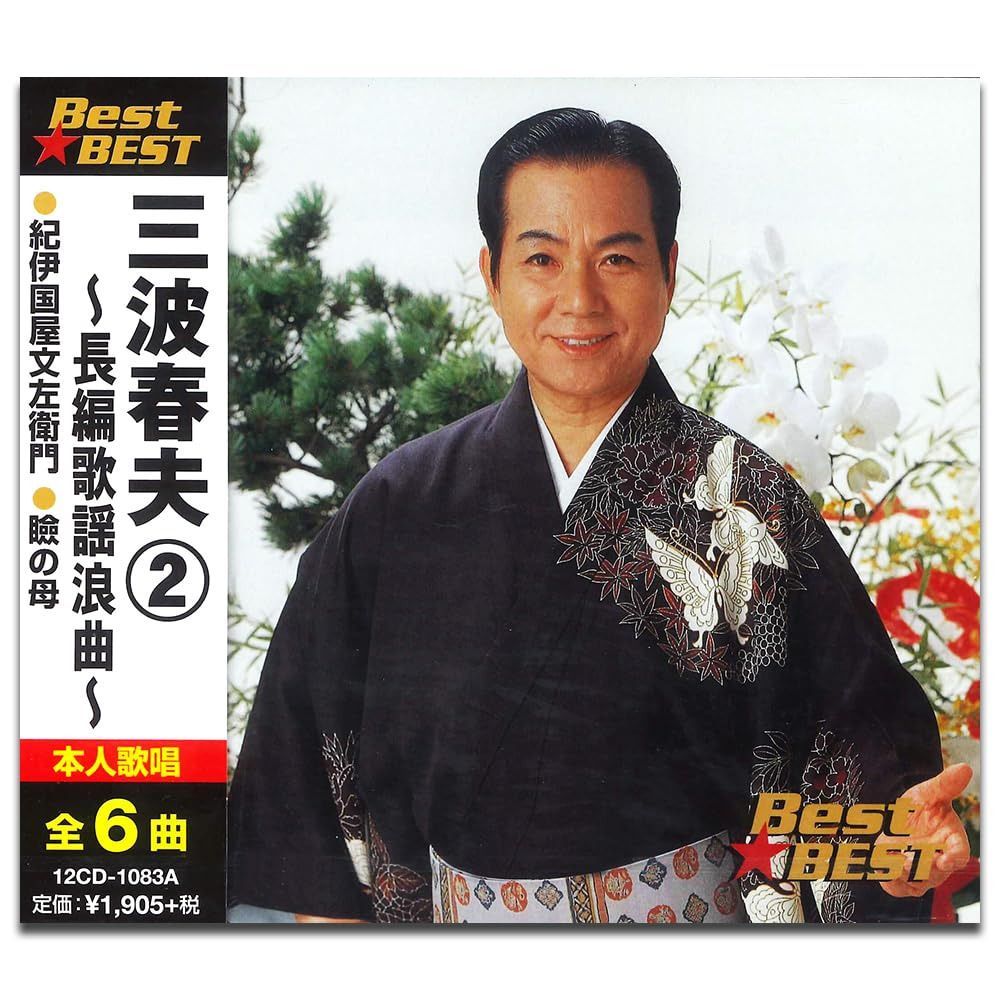 【CD】三波春夫 2 12CD-1083A
