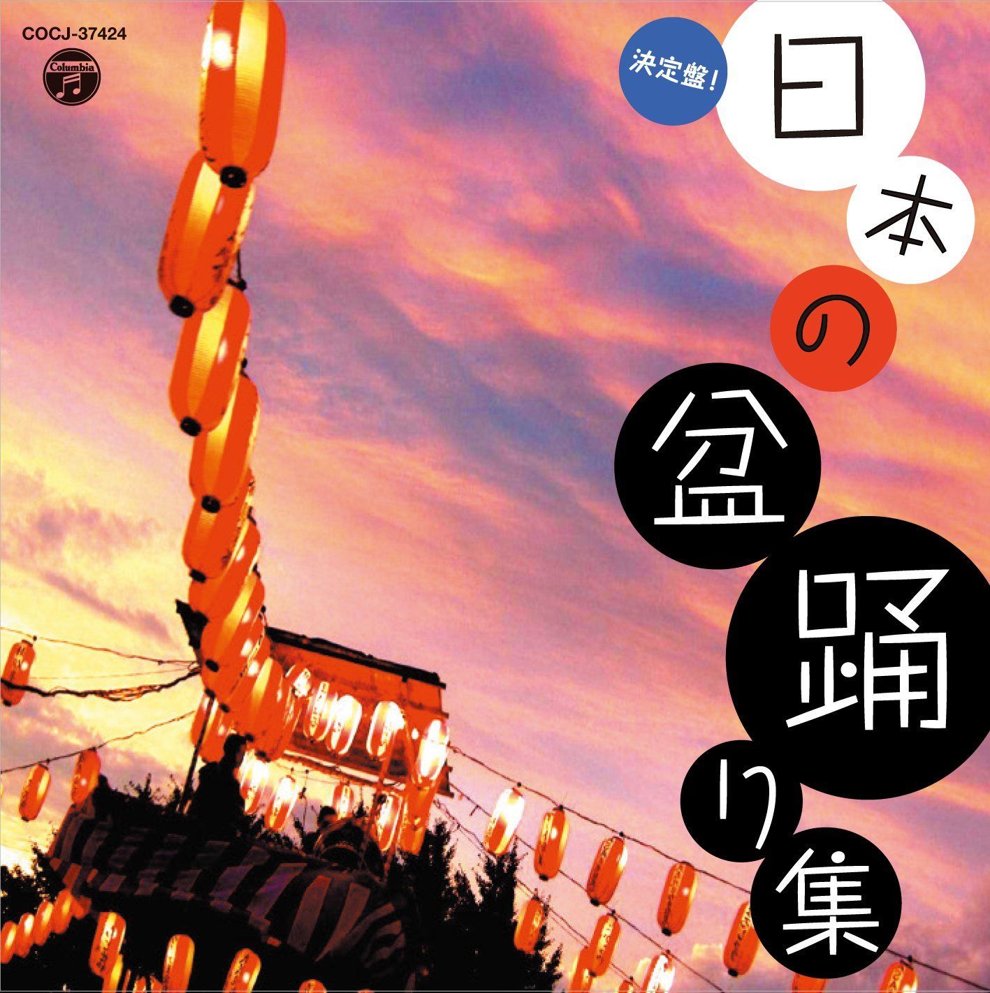 【CD】決定盤! 日本の盆踊り集