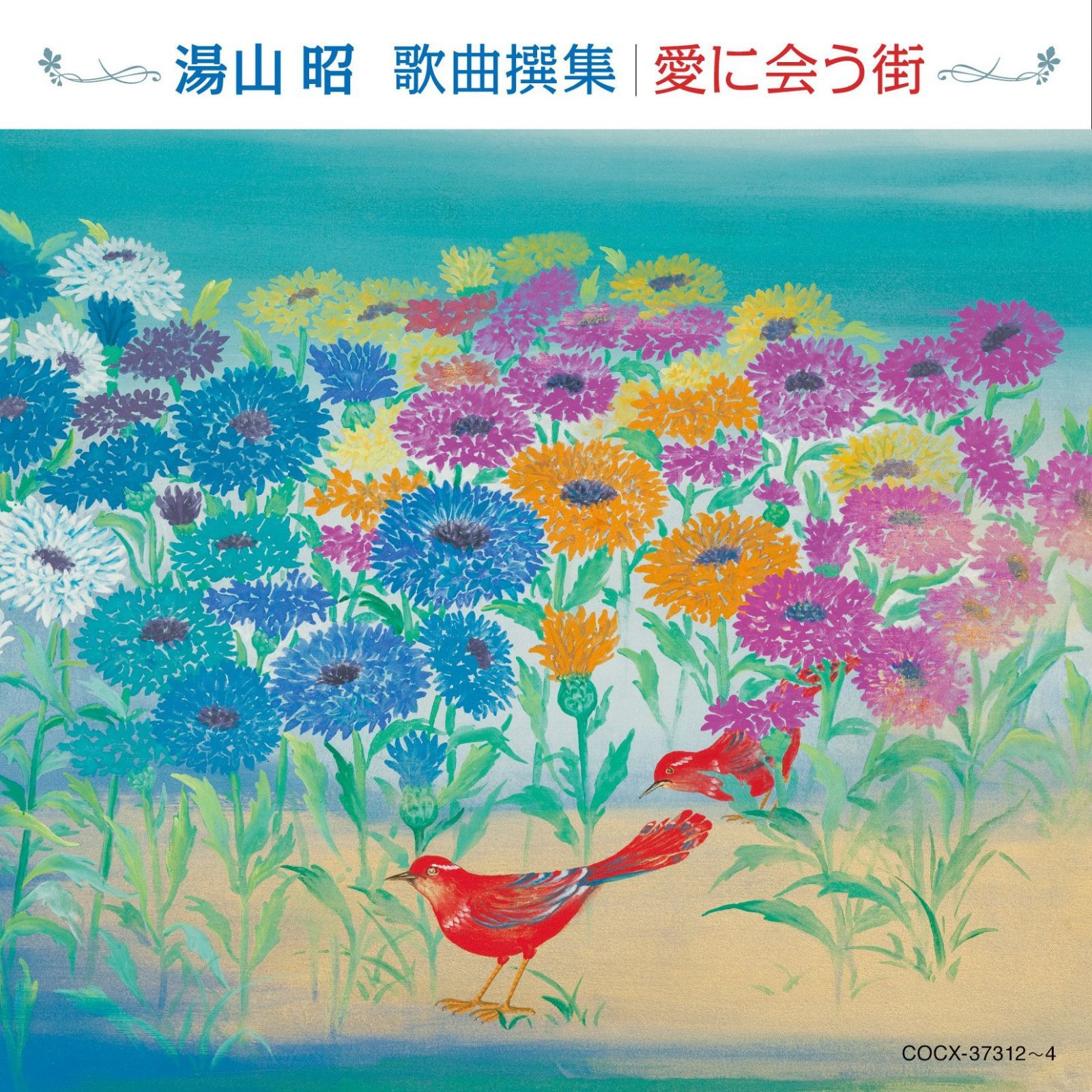 【CD】湯山昭 歌曲撰集 愛に会う街