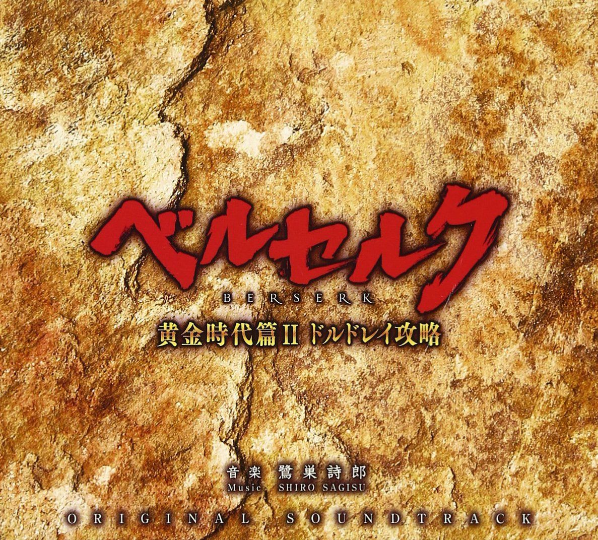【CD】映画「ベルセルク 黄金時代篇II ドルドレイ攻略」 オリジナルサウンドトラック