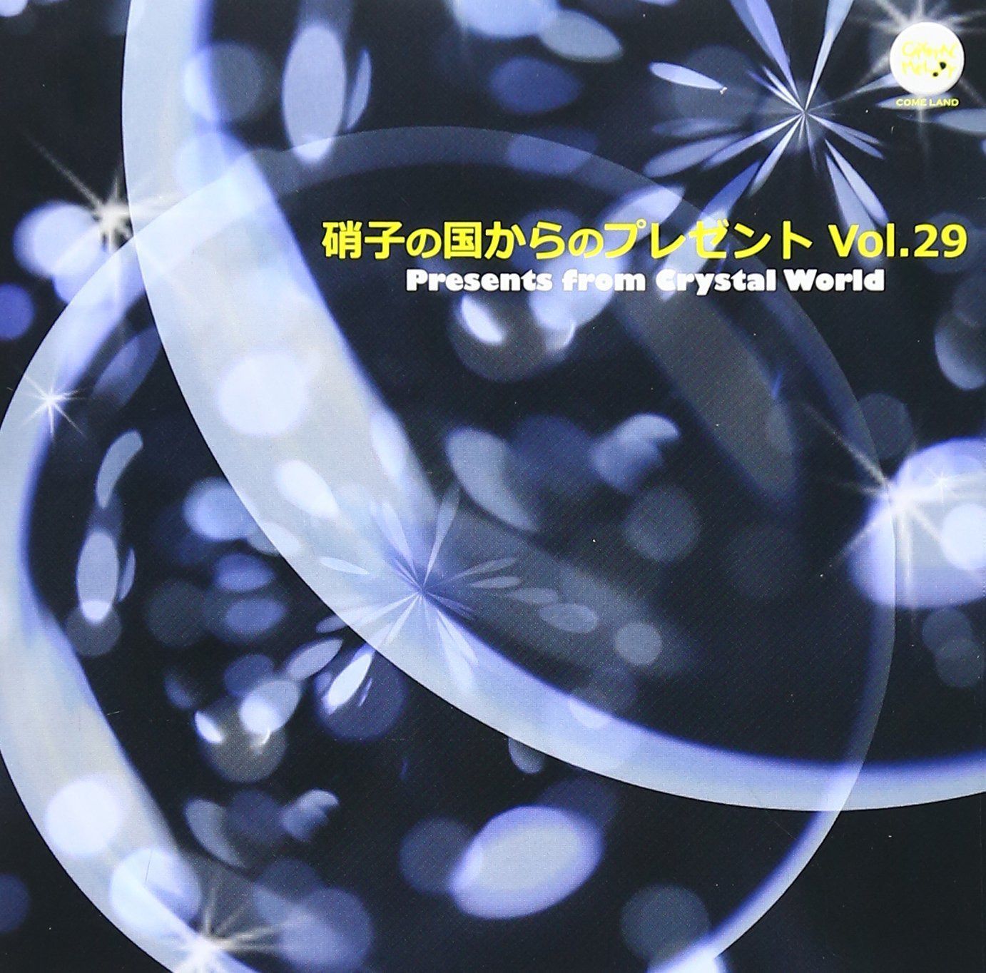 【CD】硝子の国からのプレゼント Vol.29