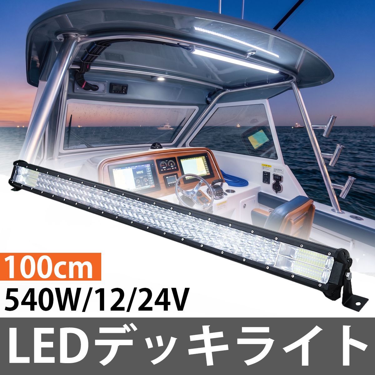 LED ライトバー バーライト ワークライト 100cm 40インチ マリンライト ボートライト 船舶 作業灯 車 サーチライト 12V 24V 540W オフロード車 SUV 四駆 作業 重機 建設 防水 HT-41WHL