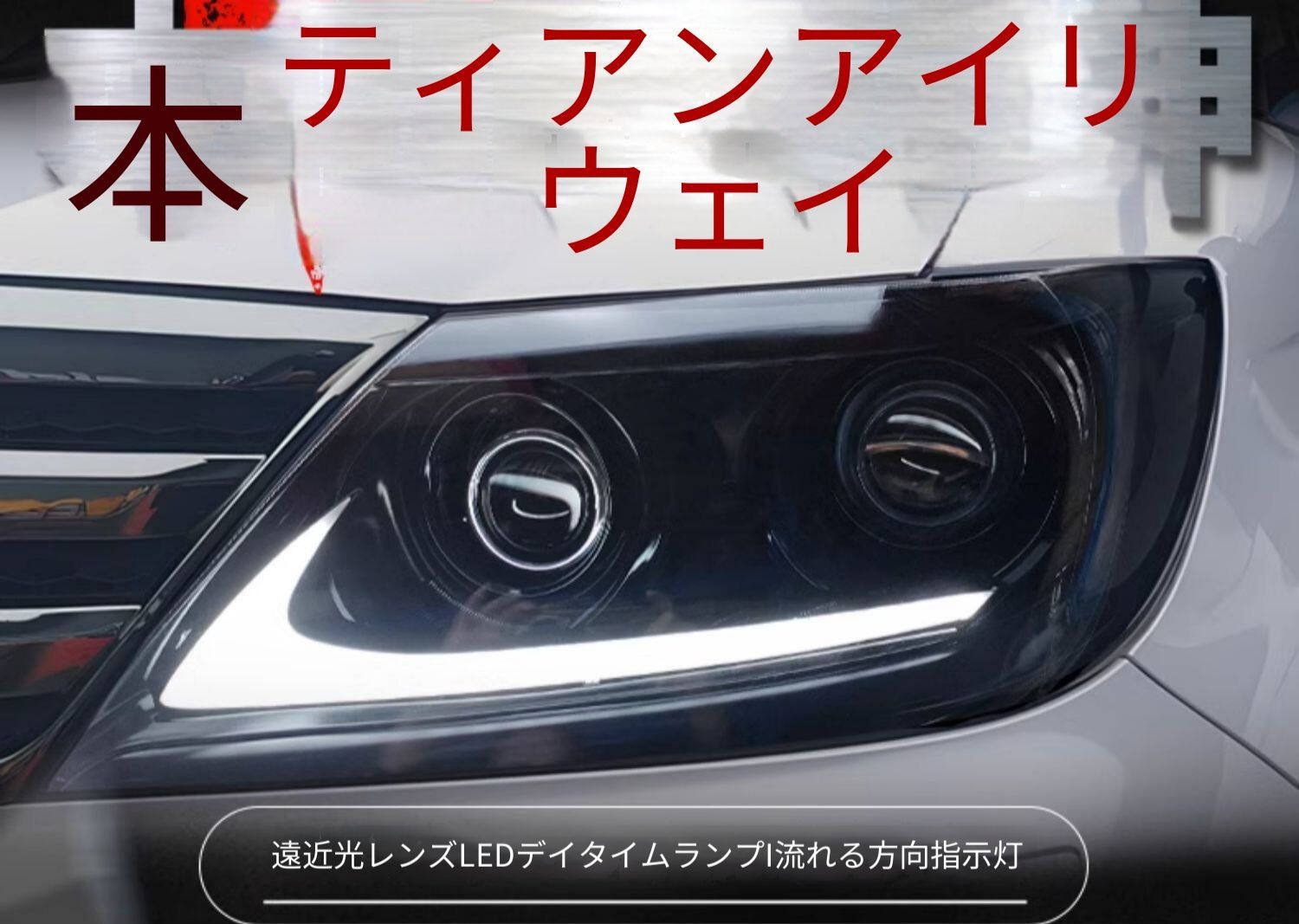 ホンダ エリシオン ELYSION 12年〜15年対応 ヘッドライトユニット LEDデイライト 流れるウインカー ロービームプロジェクター ハイビームプロジェクター デビルアイ 配線加工不要 カプラー接続 取付しやすい フロントライト ドレスアップ 1セット