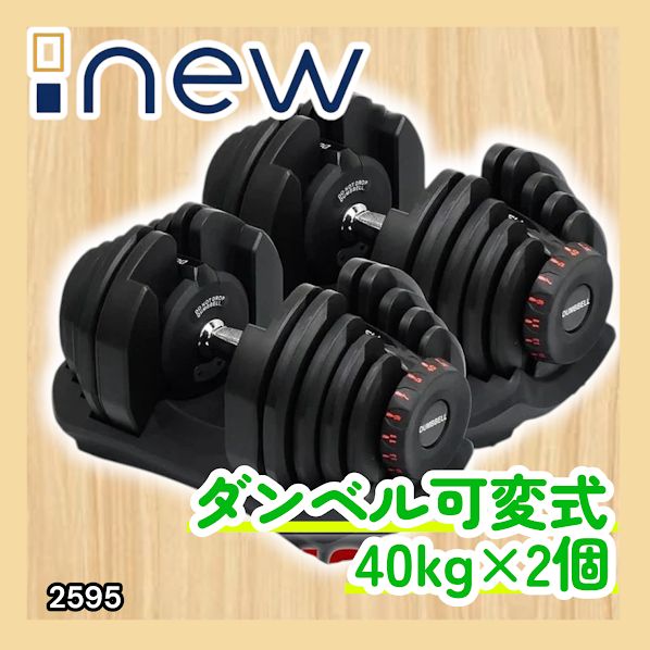 #2595 ダンベル 可変式 ブラック 40kg 2個 総重量80kg 多機能 5~40kg 17段階調節 分かりやすいキロ表示 安全設計 省スペース 収納可能 ※一部地域離島別途配送料有