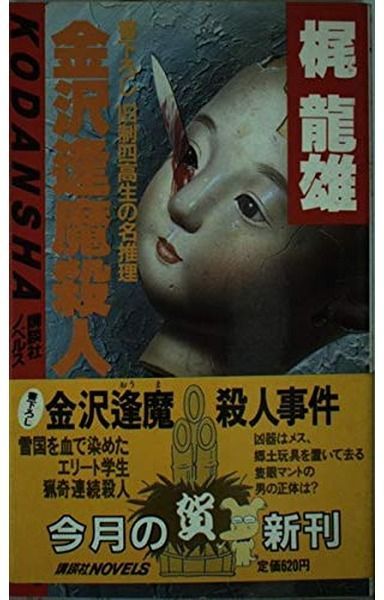 金沢逢魔殺人事件 (講談社ノベルス カB- 3)