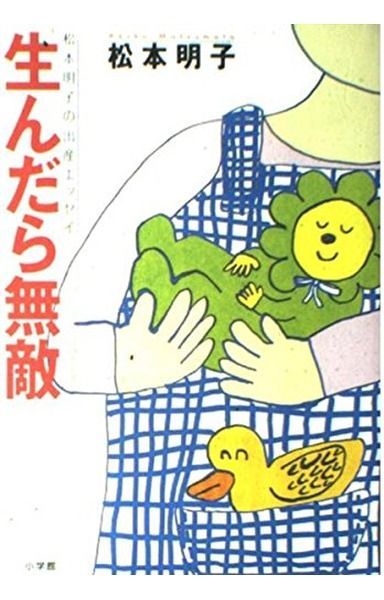生んだら無敵: 松本明子の出産エッセイ