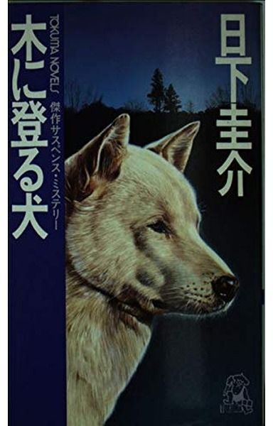 木に登る犬―傑作サスペンス・ミステリー (Tokuma novels)