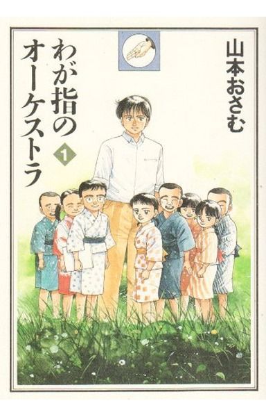 わが指のオーケストラ 1