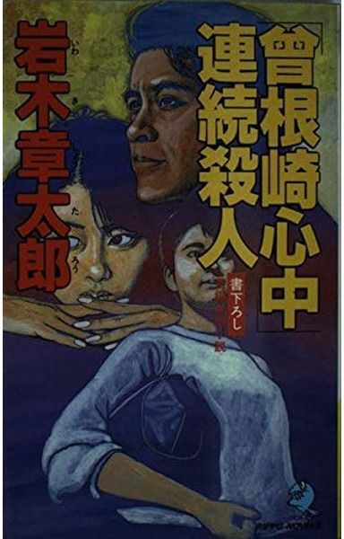 「曾根崎心中」連続殺人: 長編推理小説 (立風ノベルス 34)