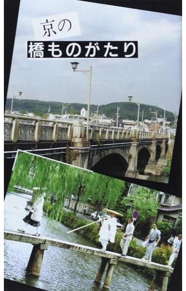 京の橋ものがたり (京都文庫 4)