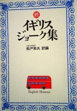 イギリス・ジョーク集〈続〉 (1979年)
