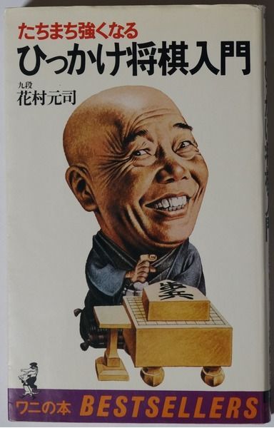 ひっかけ将棋入門―たちまち強くなる (1979年) (ワニの本―ベストセラーシリーズ)