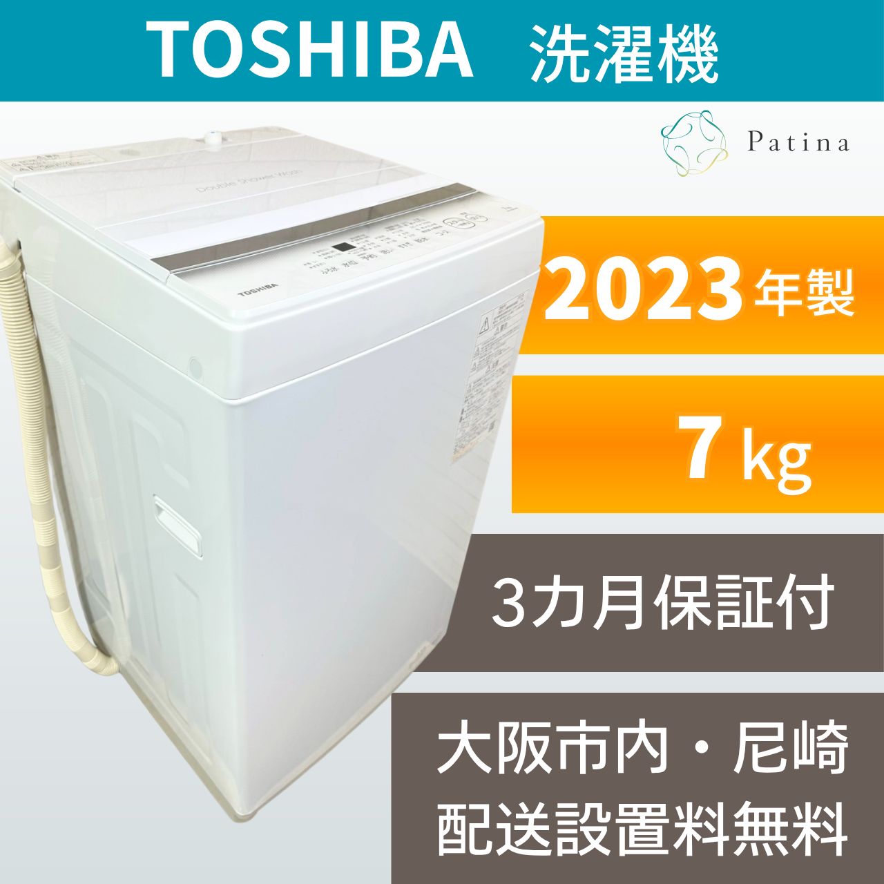 大阪・尼崎配送設置無料☆3か月保障付き☆洗濯機☆東芝☆7kg☆2023年 大阪・尼崎配送設置無料☆3か月保障付き☆洗濯機☆東芝☆7kg☆2023年