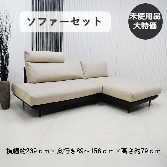 現品限り】カウチソファセット L型 座って左カウチ モダン ツートン