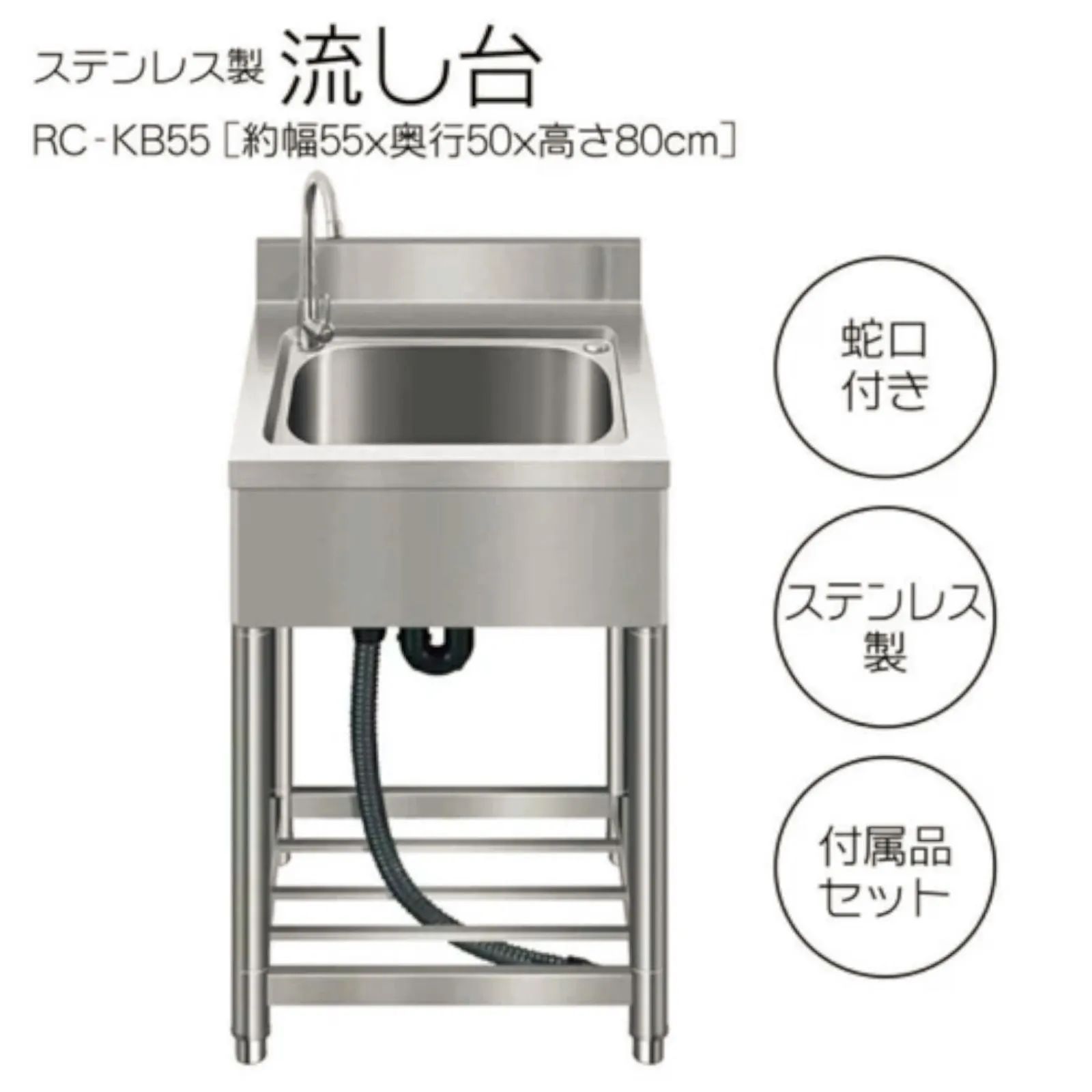 #758 ステンレス製 流し台 約幅55×奥行き50×高さ80cm 蛇口付き 必要な付属品が全てセット B55 ※北海道、沖縄本島、沖縄の離島、その他離島へは別途配送料有り