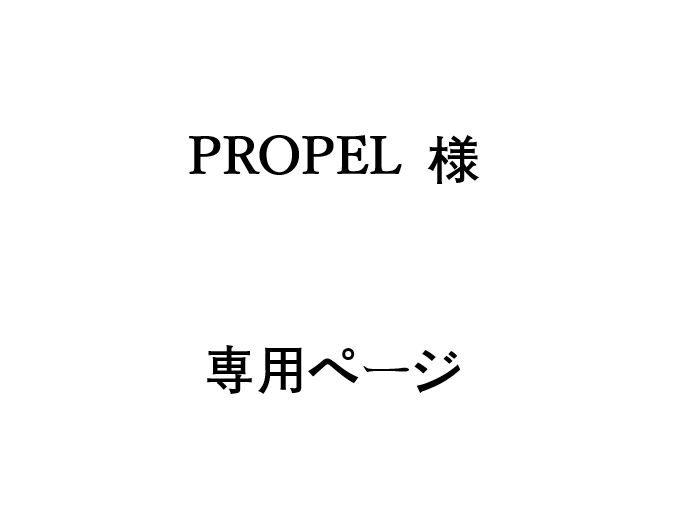 PROPEL 様 専用ページ