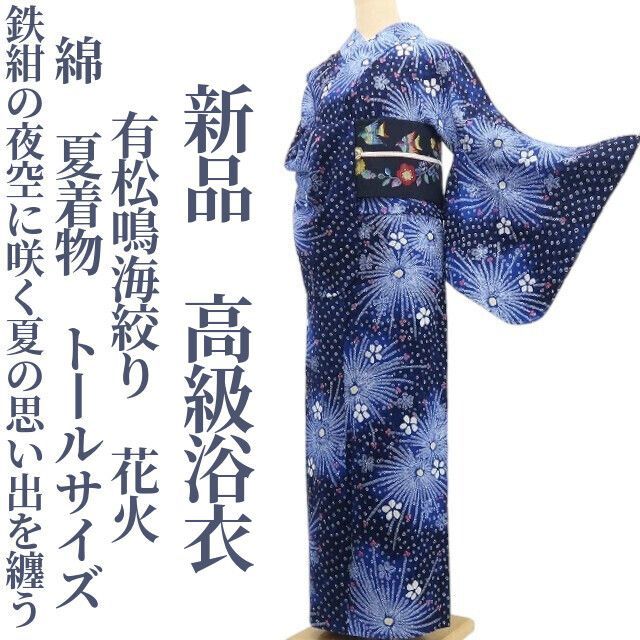 ❁tomihisa❁新品 有松鳴海絞り 花火 綿 夏着物 仕付け糸付 トールサイズ“鉄紺の夜空に咲く夏の思い出を纏う”高級浴衣 8669
