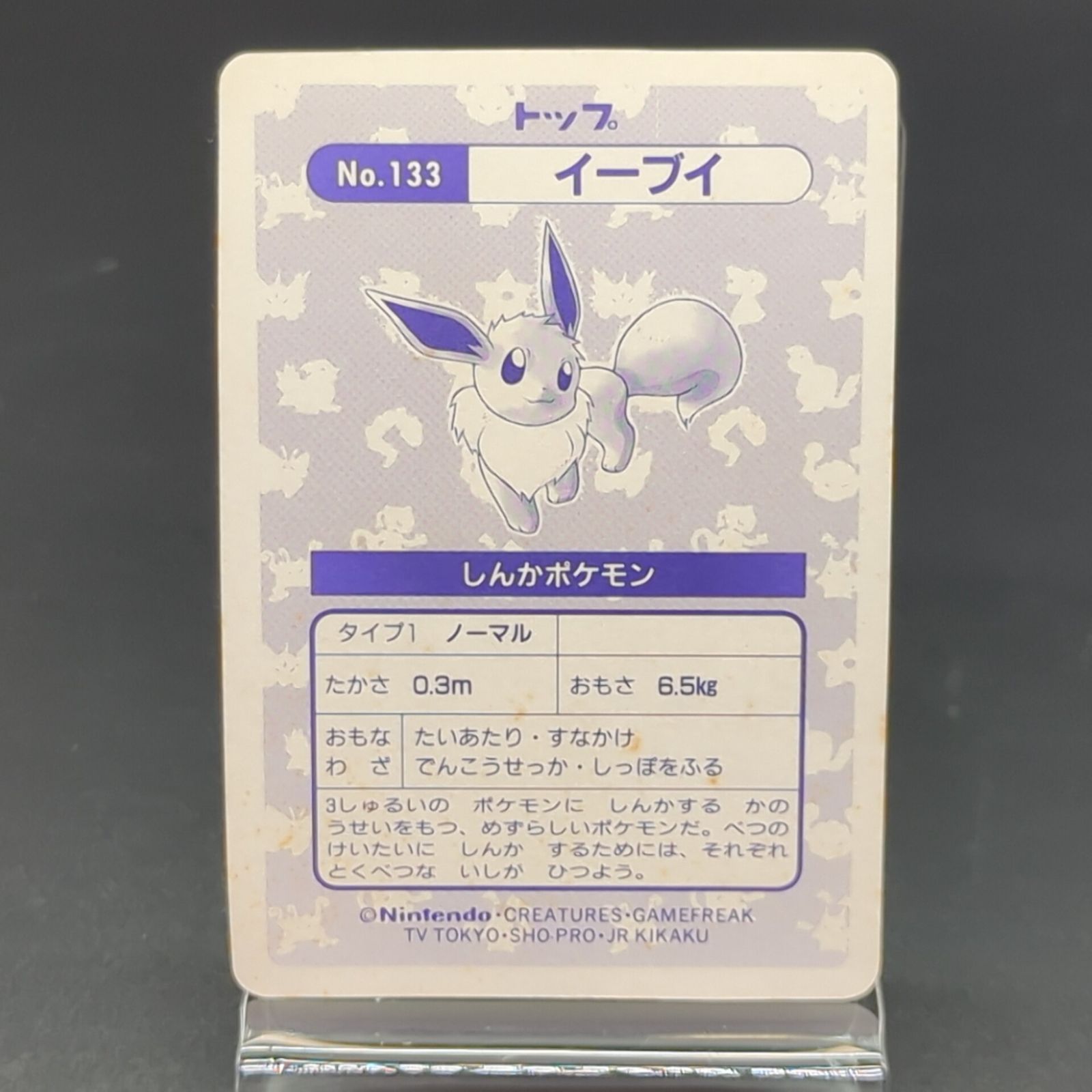 D42183】トップサン イーブイ No.133 プリズム エラー トップ表記