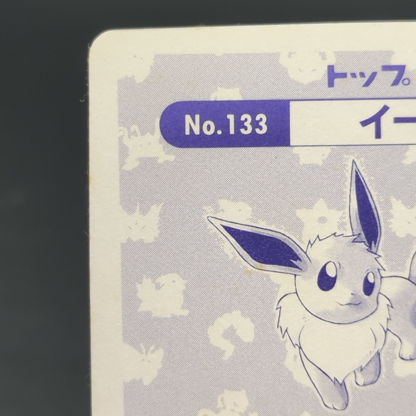 D42183】トップサン イーブイ No.133 プリズム エラー トップ表記