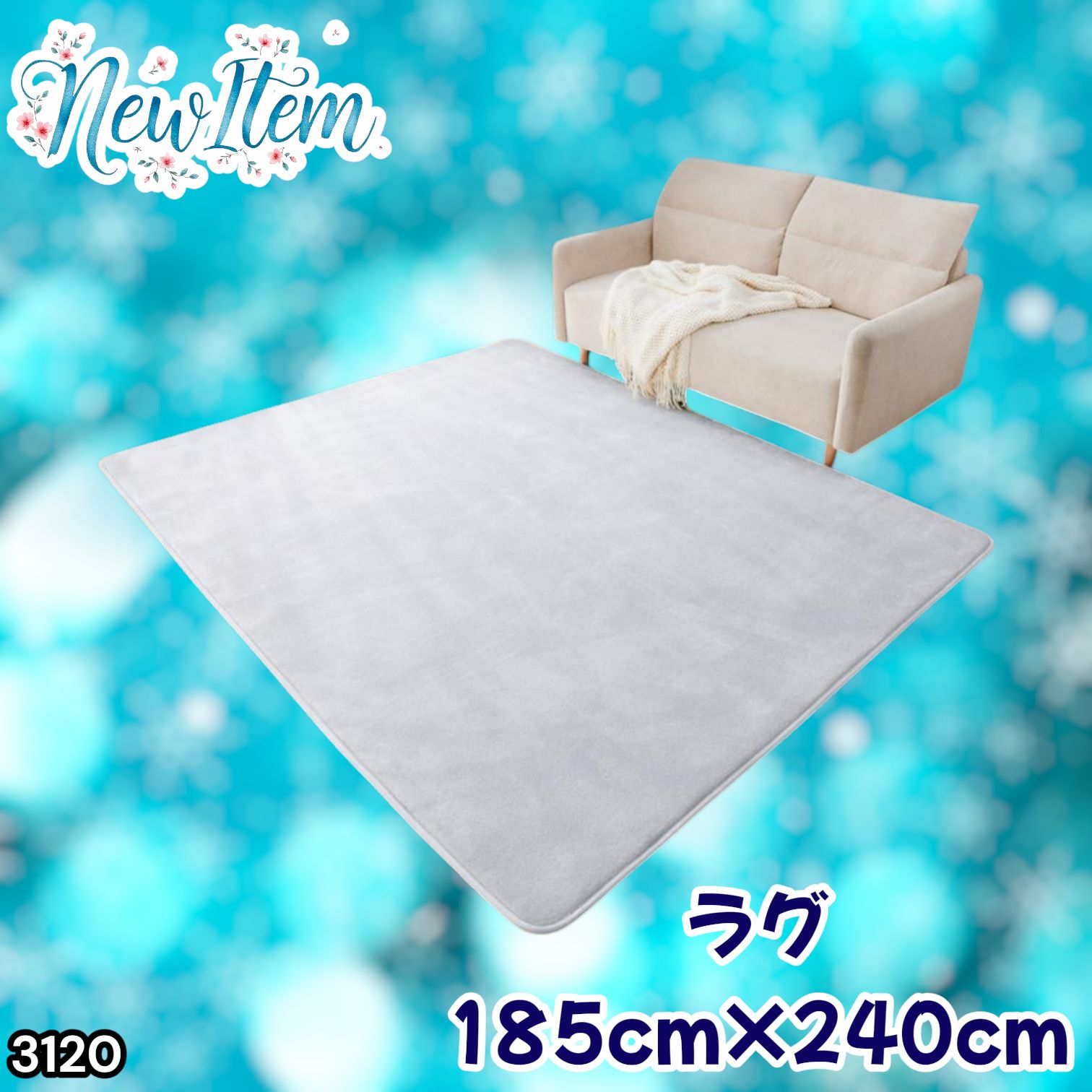 #3120 ラグ カーペット ライトグレー 185cm×240cm 約2.5畳 厚手 洗える フランネル 撥水 ラグマット 長方形 床暖房 防ダニ 滑り止め付 ※一部地域離島別途配送料有