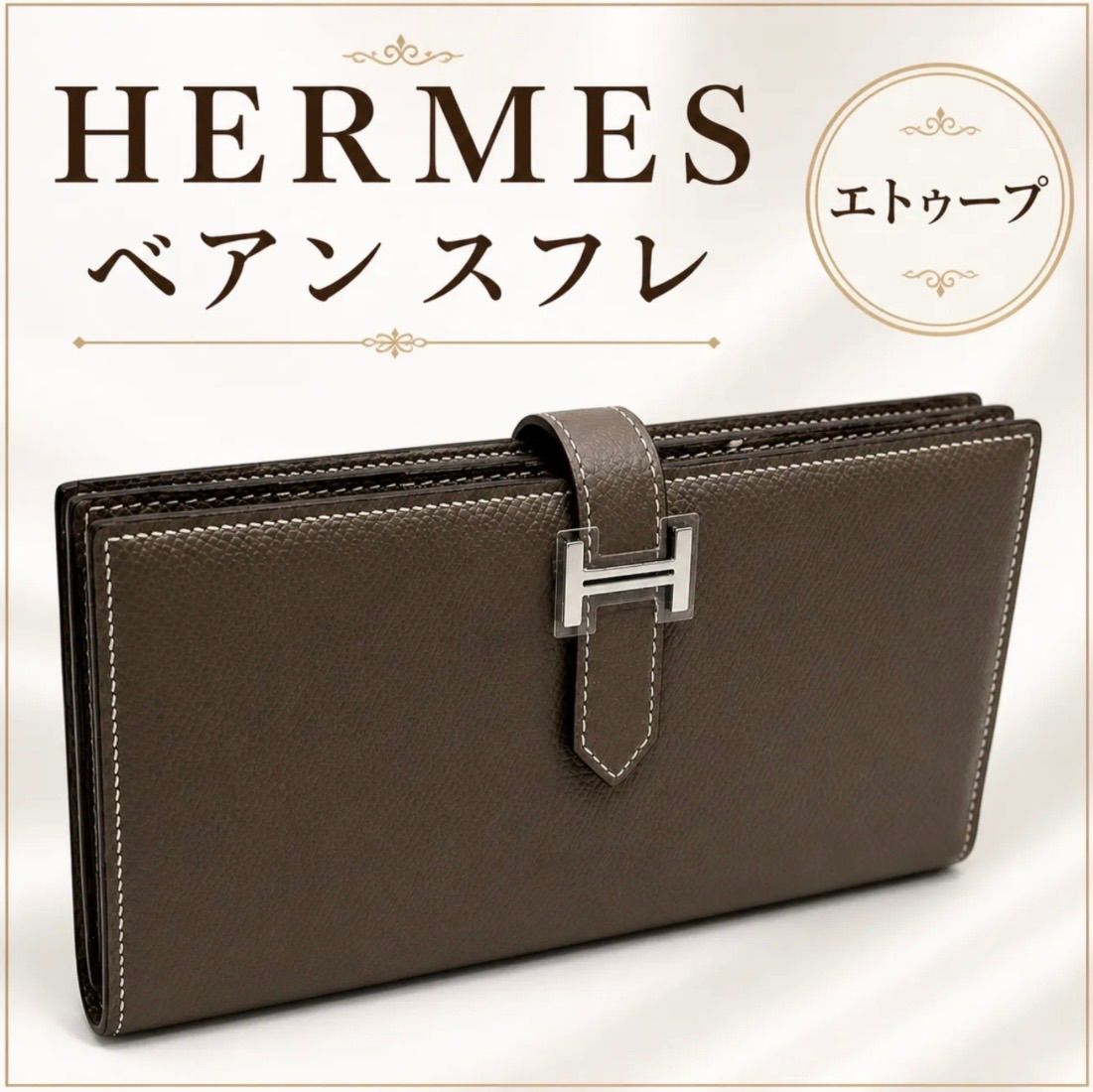 値下げ不可‼️HERMES 【正規品|鑑定書付】ベアンスフレ エトゥープ