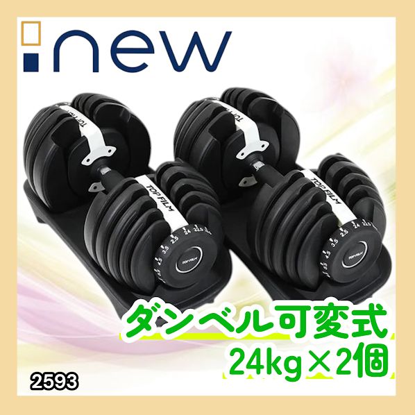 #2593 ダンベル 可変式 24kg ホワイト 2個セット 総重量48kg 多機能 2秒で重量変化 2.5~24kg 15段階調節 分かりやすいキロ表示 鉄アレイ 安全設計 省スペース 収納 ※一部地域離島別途配送料有