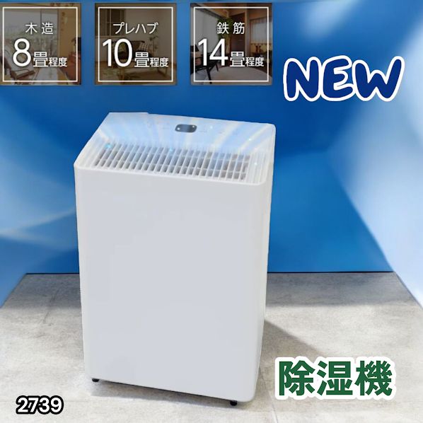 #2739 小型 除湿機 コンプレッサー式 最大14畳 衣類 乾燥 ミニ カビ防止 切タイマー機能 雨対策 洗濯物 省エネ パワフル 大容量 満水時自動停止 空気清浄機 ※一部地域離島別途配送料有