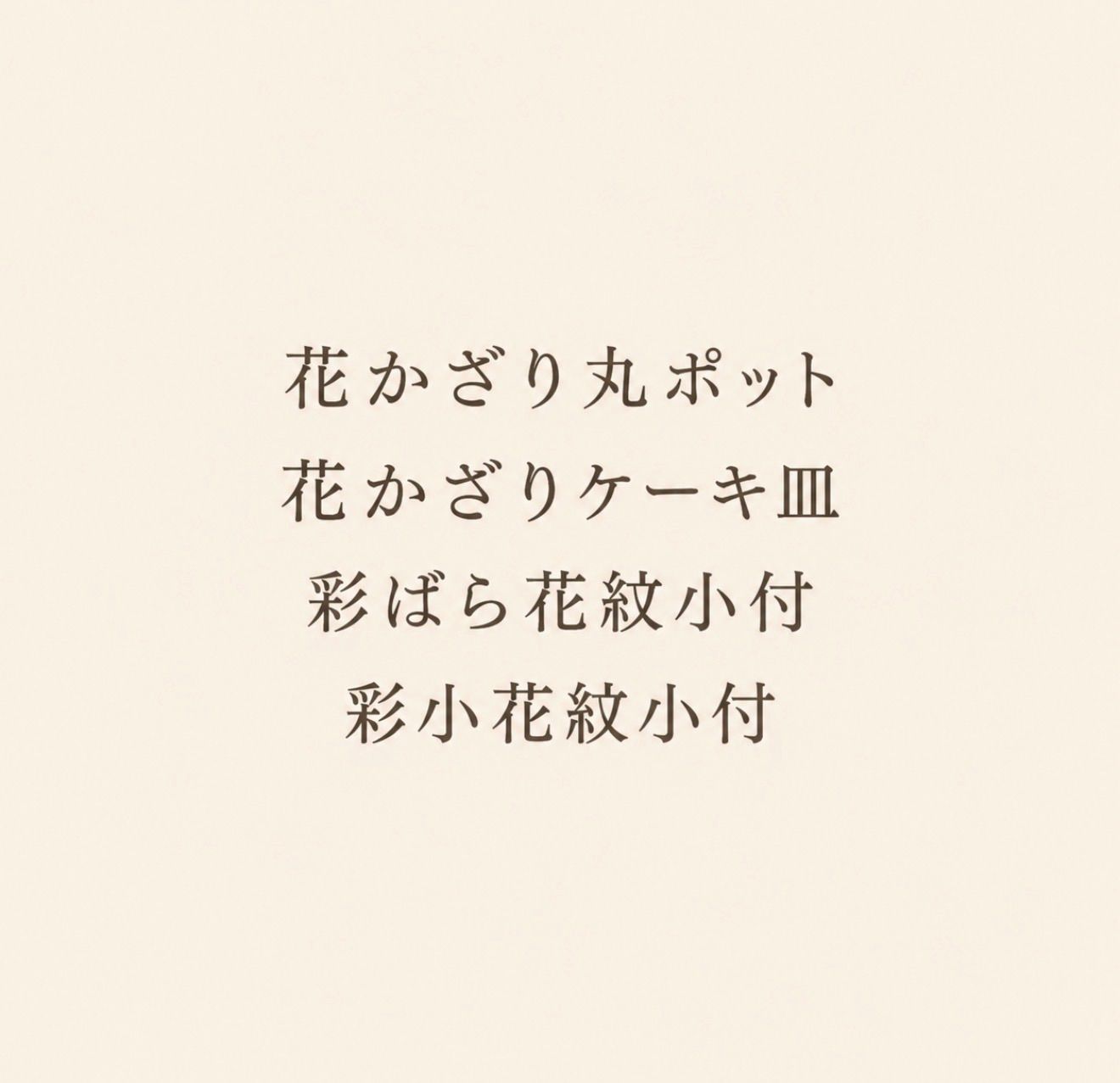 にゃんこ様専用ゆずりは工房4点