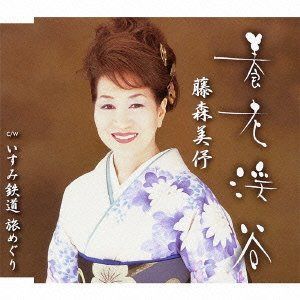【CD】養老渓谷/いすみ鉄道 旅めぐり