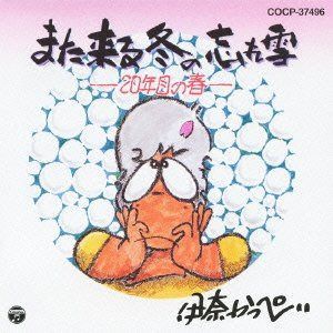 【CD】また来る冬の忘れ雪-20年目の春-