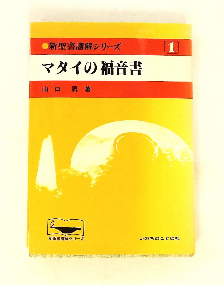 新聖書講解シリーズ 1 山口 昇 いのちのことば社