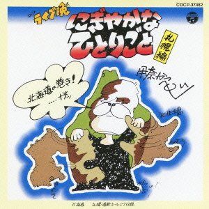 【CD】DO! ライブ晩 にぎやかなひとりごと~札幌編~
