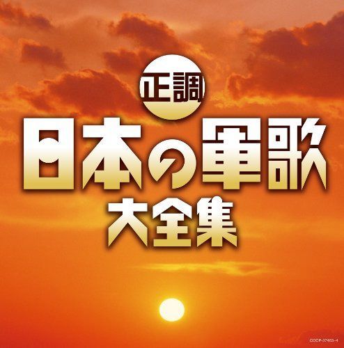 【CD】(決定盤) 正調 日本の軍歌大全集