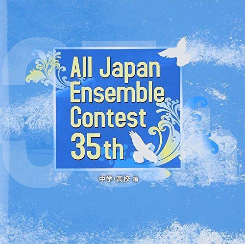 【CD】第35回 全日本アンサンブルコンテスト(中学・高校編)