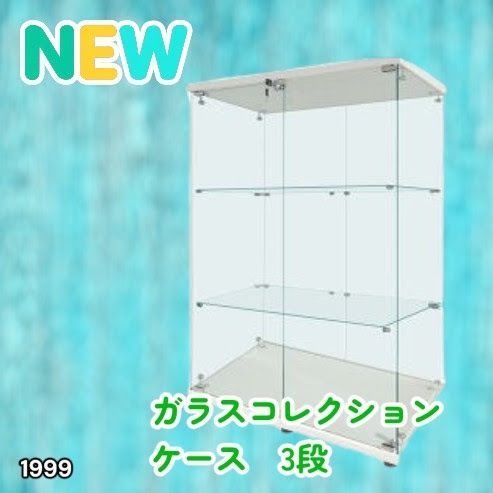 #1999 両扉 強化 ガラス ケース 3段 ホワイト 鍵付き 豆脚付き 転倒防止器具付き フィギュア プラモデル プラモ 鑑賞 展示 自宅 店舗 ディスプレイ 付属品 ※一部地域離島別途配送料有