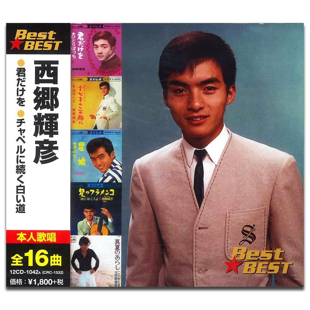 【CD】西郷輝彦 16CD-2032
