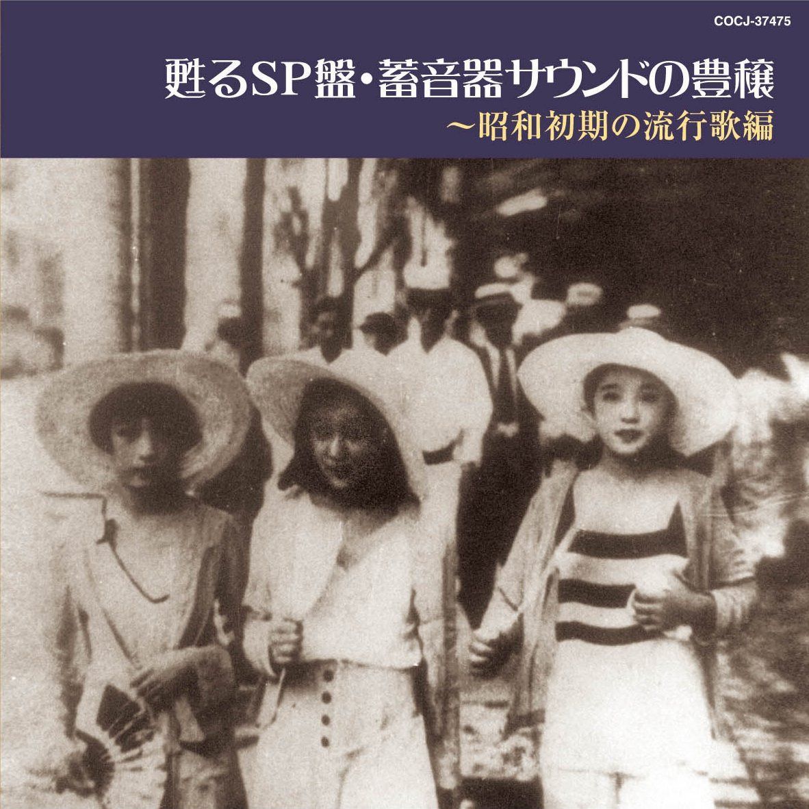 【CD】甦るSP盤・蓄音器サウンドの豊穣~昭和初期の流行歌編