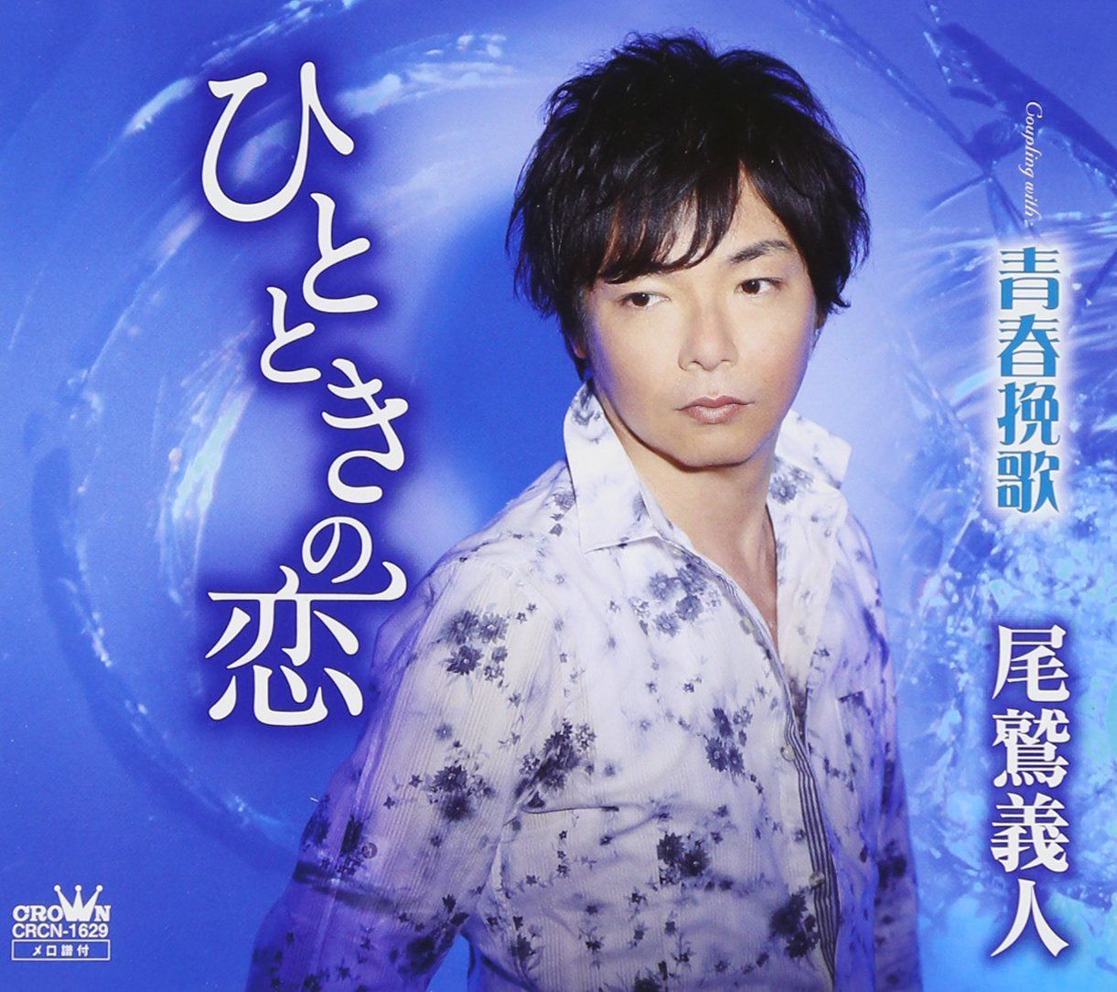 【CD】ひとときの恋
