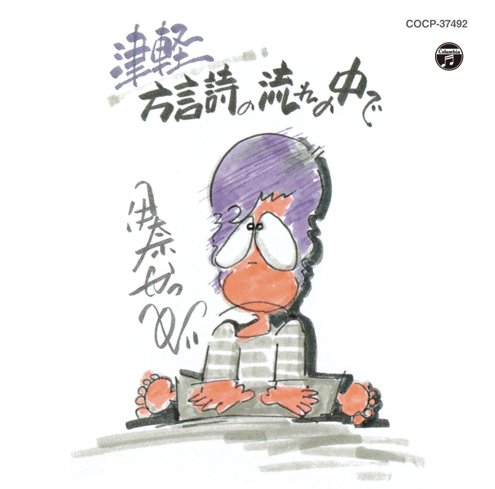 【CD】津軽 方言詩の流れの中で