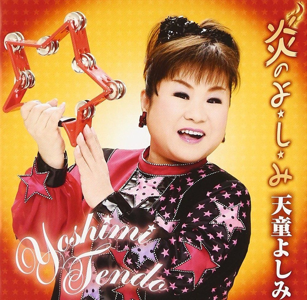 【CD】炎のよ・し・み