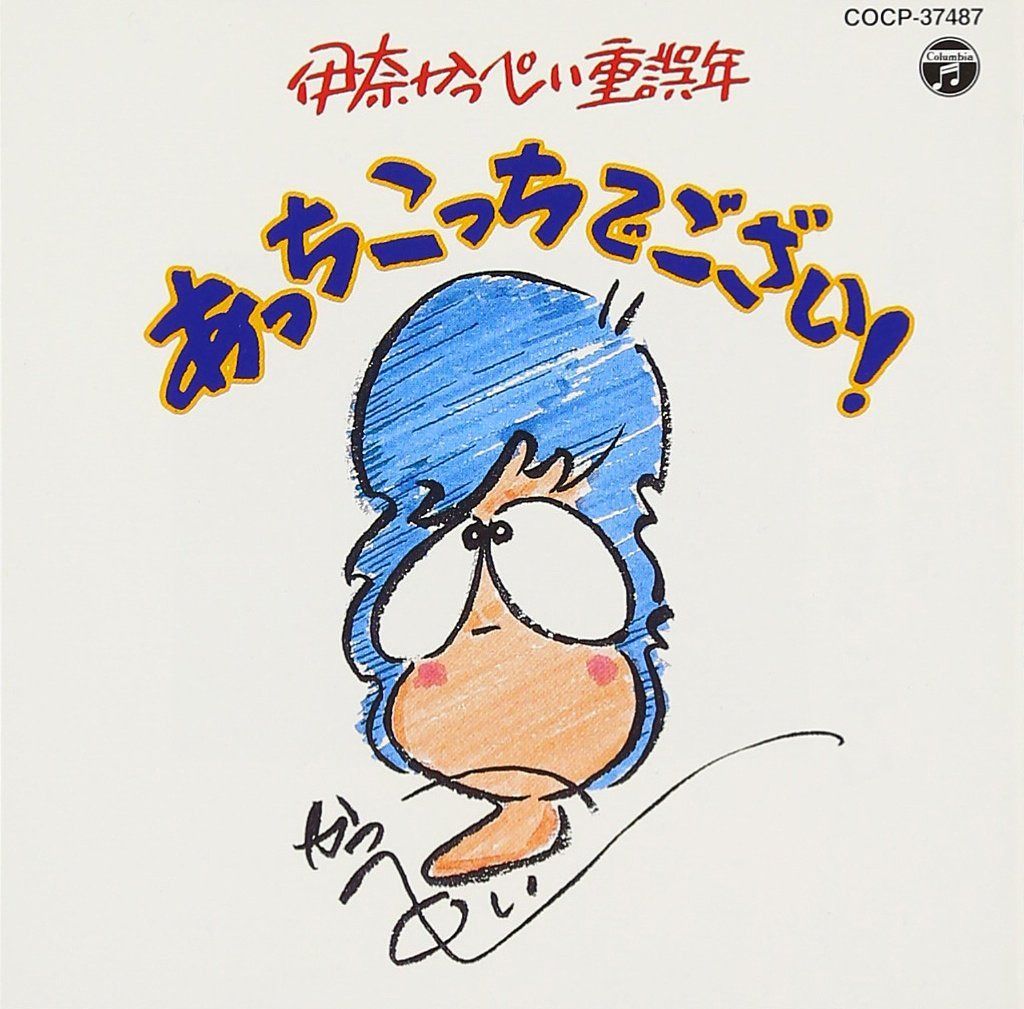 【CD】伊奈かっぺい重誤年　あっちこっちでござい！